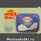 Магазин:Дикси,Скидка:Сыр плавленый  Президент 45%