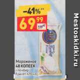 Дикси Акции - Мороженое 48 Копеек