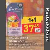 Магазин:Дикси,Скидка:Майонез Московский Провансаль 67%