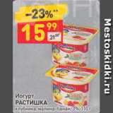 Магазин:Дикси,Скидка:Йогурт Растишка 3%