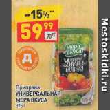 Дикси Акции - Приправа УНИВЕРСАЛЬНАЯ МЕРА ВКУСА