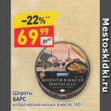 Магазин:Дикси,Скидка:Шпроты БАРС