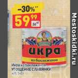 Магазин:Дикси,Скидка:Икра из баклажанов Угощения Славянки