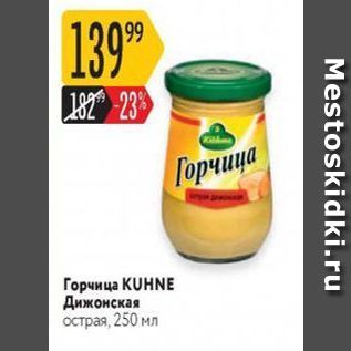 Акция - Горчица KUHNE