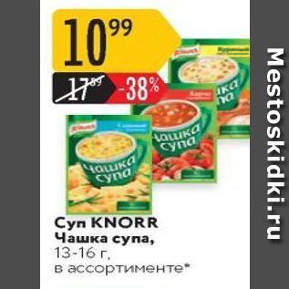 Акция - Cyn KNORR Чашка супа