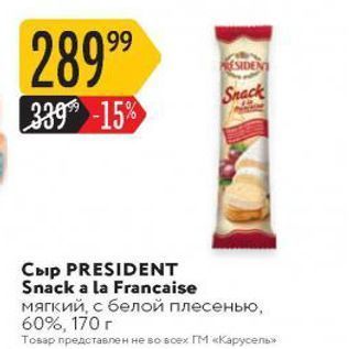 Акция - Сыр PRESIDENT Snack