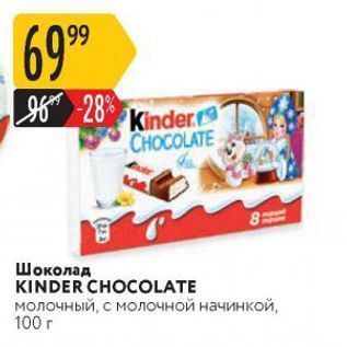 Акция - Шоколад KINDER CHOCOLATE