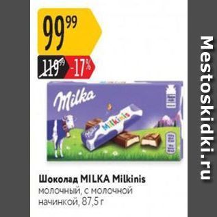 Акция - Шоколад МILKA Milkinis
