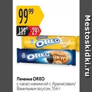 Акция - Печенье OREO