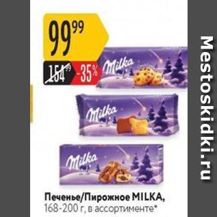 Акция - Печенье/Пирожное MILKA