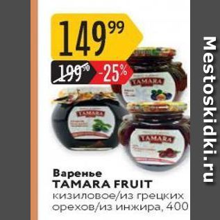 Акция - Варенье TAMARA FRUIT