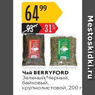 Акция - Чай ВERRYFORD