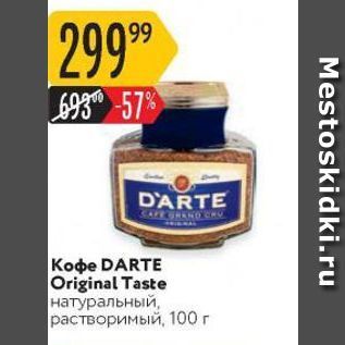 Акция - Koфe DARTE