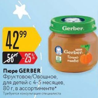 Акция - Пюре GERBER