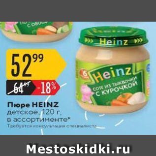 Акция - Пюре НЕINZ