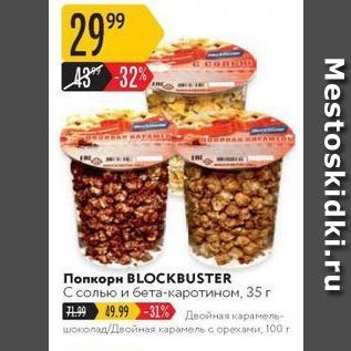 Акция - Попкорн BLOCKBUSTER