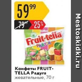 Акция - Конфеты FRUIT- TELLA