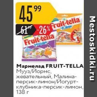 Акция - Мармелад FRUIT-TELLA