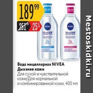 Акция - Вода мицеллярная NIVEA