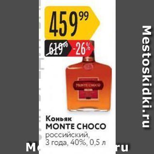 Акция - Коньяк MONTE CHOCO