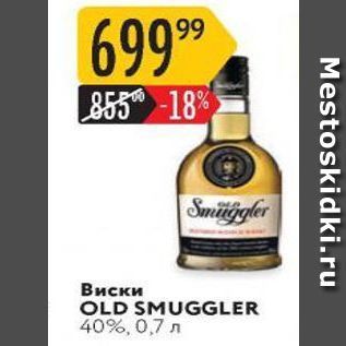 Акция - Виски OLD SMUGGLER