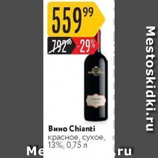 Акция - Вино Chianti