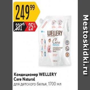 Акция - Кондиционер WELLERY