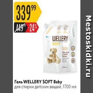 Акция - Гель WELLERY SOFT Baby