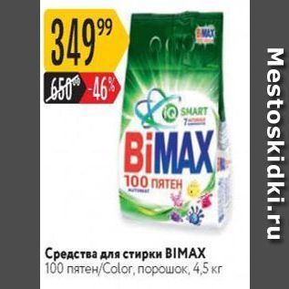 Акция - Средства для стирки BIMАХ