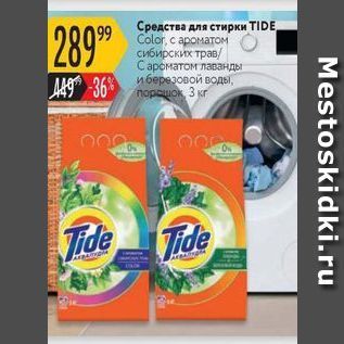 Акция - Средства для стирки TIDE