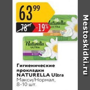 Акция - Гигиенические прокладки NATURELLA