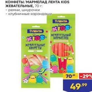 Акция - КОНФЕТЫ/МАРМЕЛАД ЛЕНТА KIDS ЖЕВАТЕЛЬНЫЕ