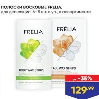 Акция - Полоски ВОСКОВЫЕ FRELIA