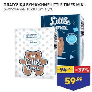 Акция - ПЛАТОЧКИ БУМАЖНЫЕ LITTLE TIMES MINI