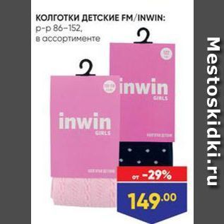 Акция - Колготки ДЕТСКИЕ FMINWIN