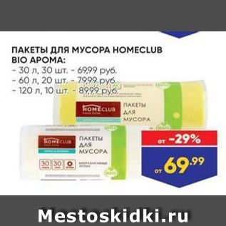 Акция - ПАКЕТЫ ДлЯ МУСOPА НОМЕCLUB BIO APOMA