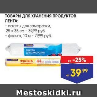 Акция - ТОВАРЫ ДЛЯ ХРАНЕНИЯ ПРОДУКТОВ ЛЕНТА