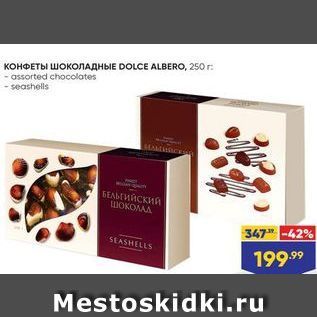 Акция - Конфеты ШОКОЛАДНЫЕ DOLCE ALBERO