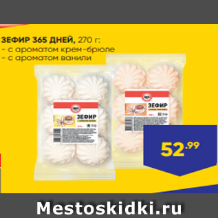 Акция - ЗЕФИР 365 ДНЕЙ, 270 г: - с ароматом крем-брюле - с ароматом ванили