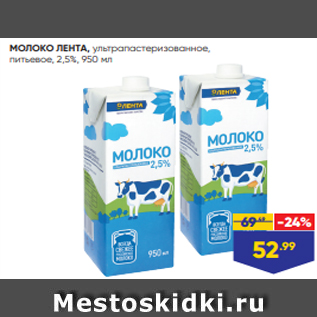 Акция - МОЛОКО ЛЕНТА, ультрапастеризованное, питьевое, 2,5%, 950 мл