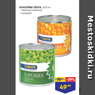 Акция - КОНСЕРВЫ ЛЕНТА, 425 мл: - горошек зеленый - кукуруза