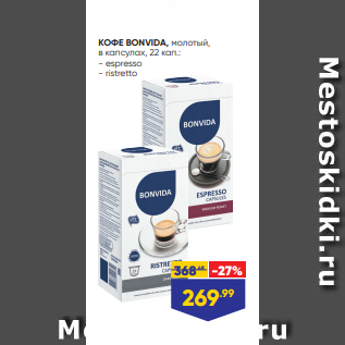 Акция - КОФЕ BONVIDA, молотый, в капсулах, 22 кап.: - espresso - ristretto