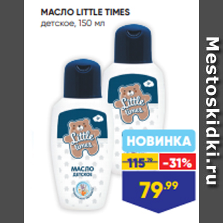 Акция - МАСЛО LITTLE TIMES детское, 150 мл