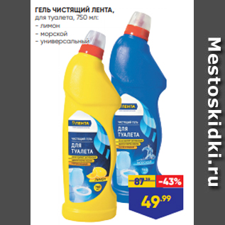 Акция - ГЕЛЬ ЧИСТЯЩИЙ ЛЕНТА, для туалета, 750 мл: - лимон - морской - универсальный