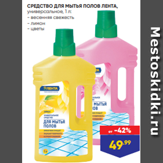 Акция - СРЕДСТВО ДЛЯ МЫТЬЯ ПОЛОВ ЛЕНТА, универсальное, 1 л: - весенняя свежесть - лимон - цветы