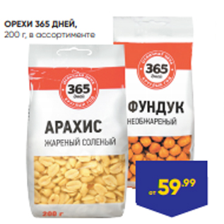 Акция - ОРЕХИ 365 ДНЕЙ, 200 г, в ассортименте