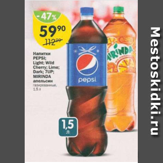 Акция - Напитки Mirinda, 7up, Pepsi