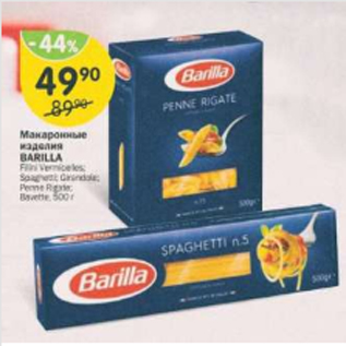 Акция - Макаронные изделия Barilla