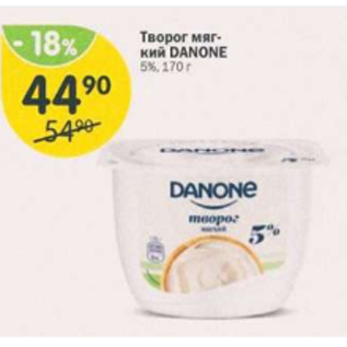 Акция - Творог мягкий Danone 5%