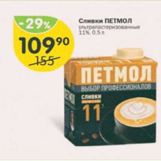 Акция - Сливки ПЕТМОЛ 11%